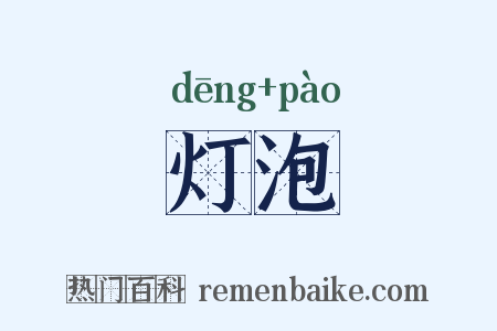 灯泡是什么意思的图片